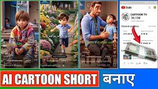 ai cartoon short video kaise banaye / how to make ai cartoon shorts / ai reels kaise banaye