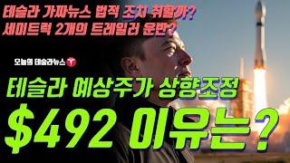 테슬라 예상주가 상향조정 $492 가는 이유는? 테슬라 가짜 뉴스 법적 조치 취할까? 세미 트럭 2개의 트레일러 운반 영상 공개?