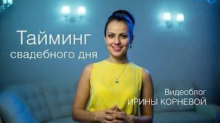 Тайминг свадебного дня или план свадебного дня Wedding blog Ирины Корневой Подготовка к свадьбе