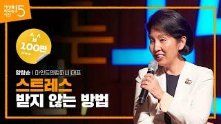 (jp) 담백하게 산다는 것 | 양창순 마인드앤컴퍼니 대표 | 상담 마음 인생 추천 강연  | 세바시 1072회