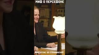 «МИФ О ПЕРСЕФОНЕ. Курентзис VS Стравинский» #искусство #театр #подкаст #Курентзис #shorts