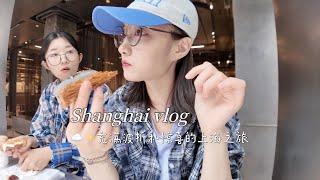 上海VLOG｜和朋友一起出去玩仿佛突然变E｜雨中逛 吃 购物 但是开心的两天旅行记录｜碳水脑袋凑一起就是要每天吃面包！