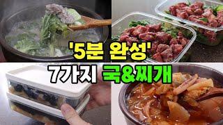 알아두면 평생 써먹는 국,찌개  한달은 거뜬  5만원으로 14팩 | 5분 집밥 완성