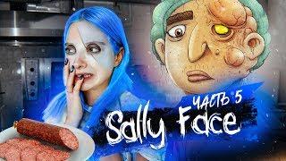 Салли Фейс ► ИЗ ЧЕГО ЭТА КОЛБАСА??!! ► SALLY FACE 3 Эпизод