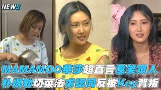 【我獨自生活】MAMAMOO華莎超直言惹笑眾人 朴娜勑切菜法求認同反被Key背叛