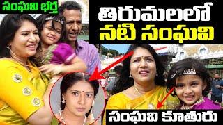 Actress Sanghavi With Her Husaband and Daughter Visits Tirumala | Sanghavi Latest Video | LE