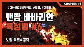 맨땅바바리안6화 노말 액트4공략