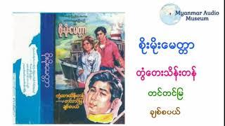 စိုးမိုးမေတ္တာ ။ တွံတေးသိန်းတန် ၊ တင်တင်မြ ၊ ချစ်စပယ် ။