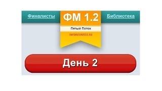 Инфобизнес 1.0 | Тренинг FM 1.2 | Поток 5 | День 2 | Андрей Парабеллум [Вебинары]