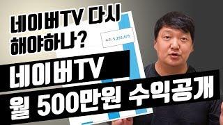 네이버TV 월 500만원 수익공개, 그리고 그만둔 이유