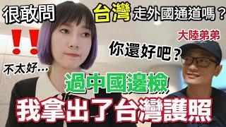 過中國邊檢時  不小心遞上了台灣護照！台灣阿姨直接問：我們台灣人走中國公民通道還是外國人通道····帶了台灣粉絲送的禮物回大陸送家人！弟弟見到我就問：帶了麻油嗎！雪恥台灣料理倒計時···【圓臉麥麥】