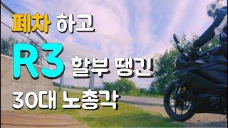 46화. 야마하 R3를 신차로 지른 30대 철부지[4K] | YAMAHA YZF-R3