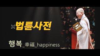 [법륜사전] 행복_幸福_happiness