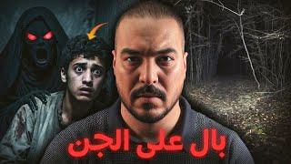قصة الشاب لي بال على الجن وسط الخلا ( محكمة الجن )