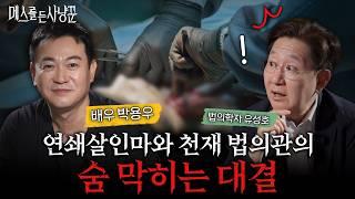 ‼️사건의뢰 최초! 천재 부검의와 연쇄살인마의 살벌한 만남ㅣ《메스를 든 사냥꾼》