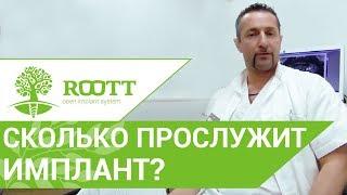 Зубные импланты.  Сколько прослужат зубные импланты. ROOTT