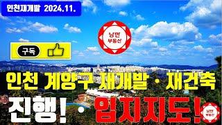 #인천 #계양구 #재개발 #재건축 구역이 24년11월 현재 진행상황과 각 구역의 입지 를 소개  #내집마련  #부동산투자 #주담대 #갭투자 #갭투기 #DSR #서울 #인천