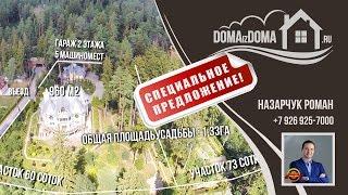 СПЕЦЦЕНА на 3 Усадьбы с бассейнами: Усадьба Поречье с высоты