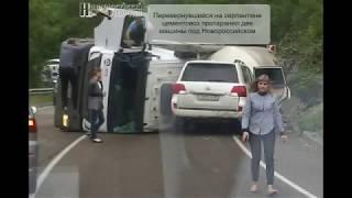 Перевернувшийся на серпантине цементовоз протаранил две машины под Новороссийском