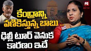 TDP Spoke Person Suryadevara Latha Comment On Chandrababu Delhi Tour@HITTVOFFICIAL