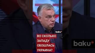 Виктор Орбан о том, сколько США и ЕС потратили на военную помощь Украине