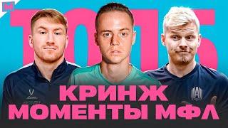 ТОП 5 КРИНЖ МОМЕНТОВ МЕДИАЛИГИ