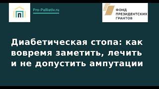 Диабетическая стопа: как вовремя заметить, лечить и не допустить ампутации