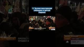 В Париже тысячи иностранцев протестуют против возможного ужесточения правил миграции. #shorts