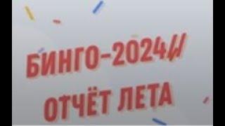 ​ СП "Бинго-2024"//Отчёт#3