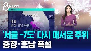 [날씨] '서울 -7도' 다시 매서운 추위…충청·호남 폭설 / SBS 8뉴스