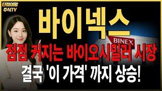 [바이넥스 주가전망] 핵심내용 정리! 하반기부터 더더 바쁘다. 상승할 수 있는 여력 충분! #바이오시밀러