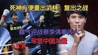 死神方便重出武林！暴揍蔡李佛拳傳承人，只為證明自己實力！#競技 #格鬥 #boxing