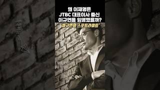 왜 이재명은 JTBC 대표이사 출신 이규연을 임명했을까? | #TokTokIssue