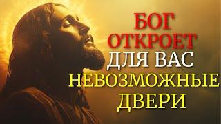 БОГ ОТКРЫВАЕТ ДВЕРИ, КОТОРЫЕ НИКТО НЕ МОЖЕТ ЗАКРЫТЬ