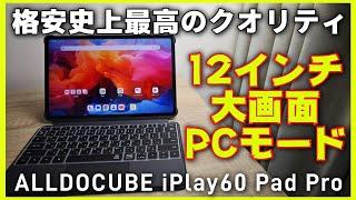 12インチ格安タブレット【ALLDOCUBE iPlay60 Pad Pro】過去最高のキーボードケース