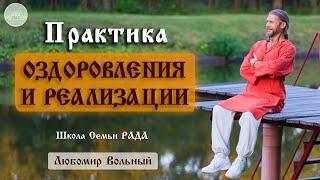 Духовная практика прокачки Энергий по чакрам  Любомир Вольный ️ Школа Семьи Рада 