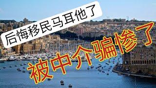 How to immigrate to Malta, what pits should I pay attention to?一、中介宣传马耳他。   二、马耳他移民政策.三、真实的马耳他（利与弊）