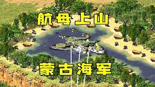 红警超时空把航母弄上山！蒙古海军一来，对手缴械投降！#紅警08 #08紅警 #紅色警戒#hongjing08#Red Alert 08#red alert 2#红警对战