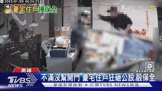 不滿沒幫開門 豪宅住戶狂砸公設.毆保全｜TVBS新聞 @TVBSNEWS01