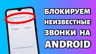 Как заблокировать звонки с неизвестных или скрытых номеров на Андроид: Xiaomi, Samsung или Huawei