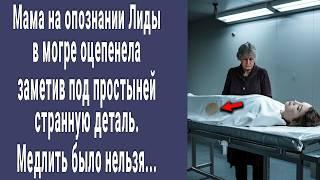 Мать на опознании в морге побледнела заметив под простыней странную деталь. Медлить было нельзя...