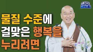 [법륜스님의 세상보기] 물질 수준에 걸맞은 행복을 누리려면