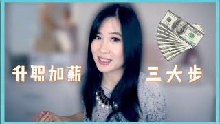 三步助你升职加薪 | How to ask for a raise in three steps