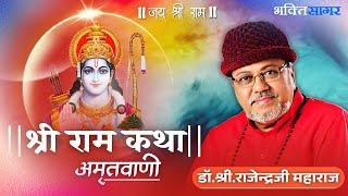 Shri Ram Katha!! आध्यात्मिक गुरु डॉ.श्री.राजेन्द्रजी महाराज | अमृतवाणी | Ram Bhajan | Bhaktisagartv