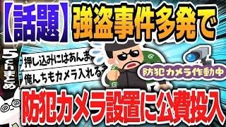 【５ｃｈスレまとめ】公費で防犯カメラ設置補助へ　政府、経済対策で防犯支援　トクリュウ事件多発受け 【ゆっくり】