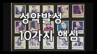 성악발성 10가지 핵심
