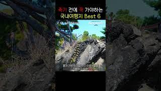 [#파파트래블] 죽기 전에 꼭 가 봐야하는 국내여행지 BEST6