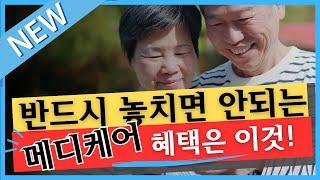 메디케어 가입자격, 가입신청, 혜택, 보험비에 대한 모든 것 알려 드립니다