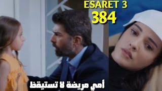 مسلسل الاسيرة 3 مترجم للعربية إعلان الحلقة 384 اورهون يسمع هيرا تهلوس بإسمه وهي مغمى عليها