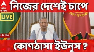 Bangladesh News LIVE: নিজের দেশেই চাপে কোণঠাসা ইউনূস ? | ABP Ananda LIVE